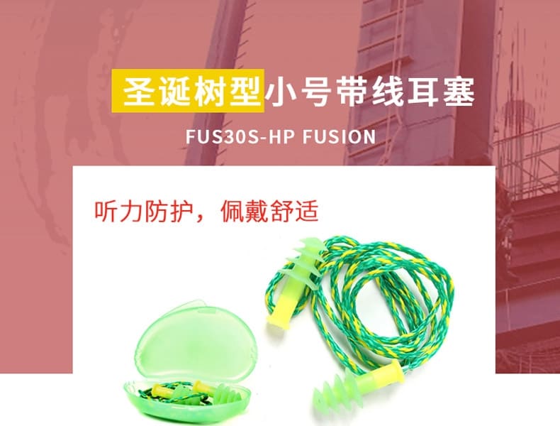 霍尼韦尔（Honeywell） FUS30S-HP 圣诞树型小号带线防噪耳塞